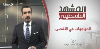 برنامج المشهد الفلسطيني | المواجهات في الأقصى | تقديم عبد الناصر عبدو | 25 – 04 – 2021