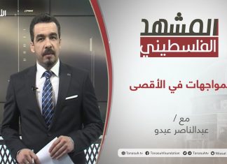 برنامج المشهد الفلسطيني | المواجهات في الأقصى | تقديم عبد الناصر عبدو | 25 – 04 – 2021