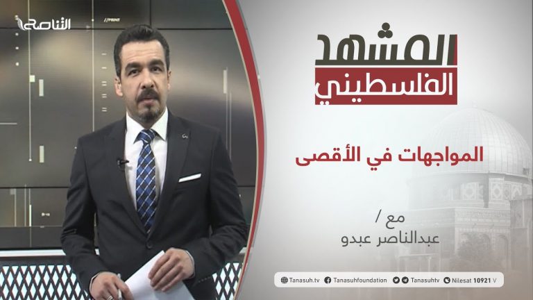 برنامج المشهد الفلسطيني | المواجهات في الأقصى | تقديم عبد الناصر عبدو | 25 – 04 – 2021