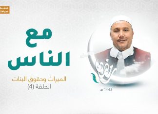 برنامج مع الناس | تقديم د. عبداللطيف العالم | الحلقة الرابعة | العنوان: الميراث وحقوق البنات | 25 – 4 – 2021