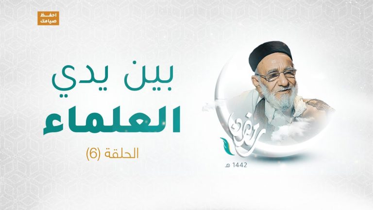 برنامج بين يدي العلماء | الحلقة (6) | مع فضيلة الشيخ د. فرج علي الفقيه | 26 – 04 – 2021