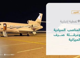 تقرير – تغطية إخبارية | المناصب السيادية وعرقلة صرف الميزانية | 27 – 04 – 2021