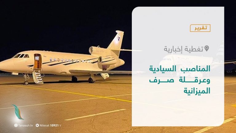 تقرير – تغطية إخبارية | المناصب السيادية وعرقلة صرف الميزانية | 27 – 04 – 2021