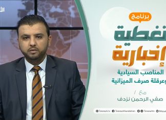 برنامج تغطية إخبارية: مع صفي الرحمن نزدف | المناصب السيادية وعرقلة صرف الميزانية | 27 – 4 – 2021