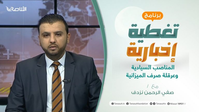 برنامج تغطية إخبارية: مع صفي الرحمن نزدف | المناصب السيادية وعرقلة صرف الميزانية | 27 – 4 – 2021