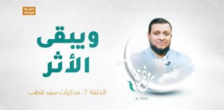 ويبقى الأثر | الحلقة السابعة: مذكرات سيد قطب | تقديم عبد الرحمن مرغم يستضيف د. محمد إلهامي