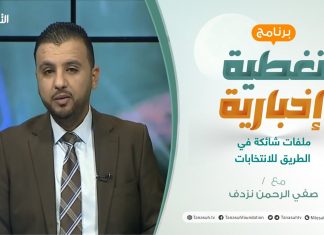 برنامج تغطية إخبارية: مع صفي الرحمن نزدف | ملفات شائكة في الطريق للانتخابات | 29 – 4 – 2021