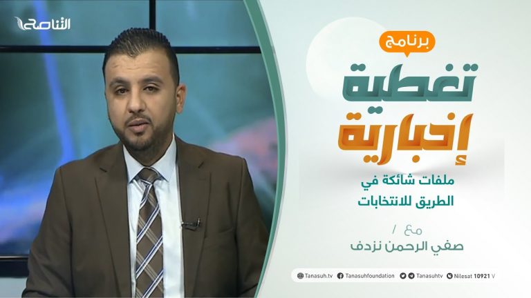 برنامج تغطية إخبارية: مع صفي الرحمن نزدف | ملفات شائكة في الطريق للانتخابات | 29 – 4 – 2021