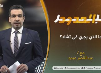 برنامج عبر الحدود | الحلقة(20) | تقديم عبدالناصر عبدو | ما الذي يجري في تشاد؟ | 29 – 04 – 2021