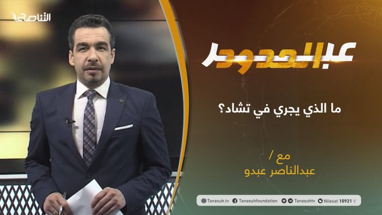 برنامج عبر الحدود | الحلقة(20) | تقديم عبدالناصر عبدو | ما الذي يجري في تشاد؟ | 29 – 04 – 2021