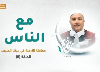 برنامج مع الناس | تقديم د. عبداللطيف العالم | الحلقة 05 | العنوان: معاملة الأرملة في ديننا الحنيف | 28 – 4 – 2021