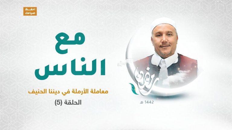 برنامج مع الناس | تقديم د. عبداللطيف العالم |  الحلقة 05 | العنوان: معاملة الأرملة في ديننا الحنيف | 28 – 4 – 2021