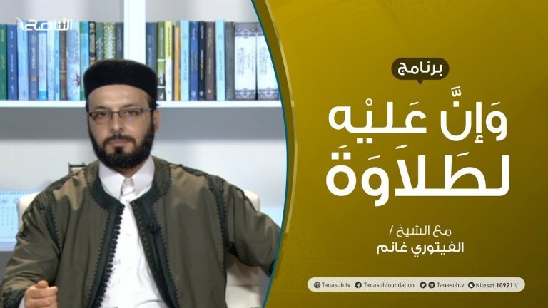 برنامج وإن عليه لطلاوة | أحكام الرّاءات  | تقديم الشيخ الفيتوري غانم | 4 – 04 – 2021