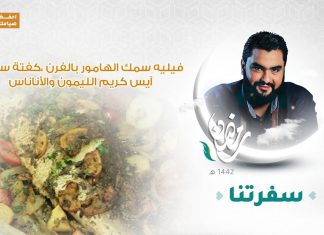 برنامج سفرتنا مع الشيف إيهاب بنرجب | فيليه سمك الهامور بالفرن ،كفتة سمك ، آيس كريم الليمون والأناناس | 29 – 04 – 2021