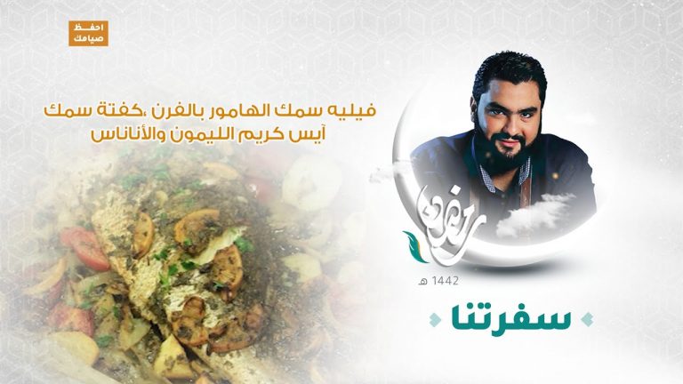 برنامج سفرتنا مع الشيف إيهاب بنرجب |  فيليه سمك الهامور بالفرن ،كفتة سمك ، آيس كريم الليمون والأناناس  | 29 – 04 – 2021