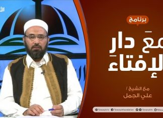 مع دار الإفتاء | مع الشيخ علي الجمل | عضو لجنة الفتوى بدار الإفتاء الليبية | 29 – 04 – 2021