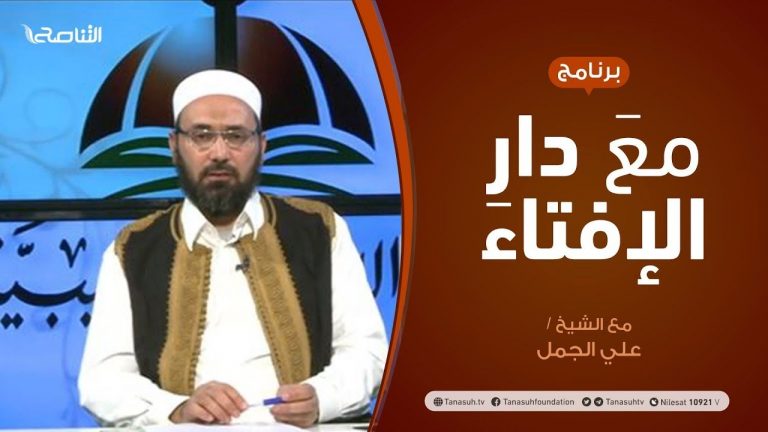 مع دار الإفتاء | مع الشيخ علي الجمل | عضو لجنة الفتوى بدار الإفتاء الليبية | 29 – 04  – 2021