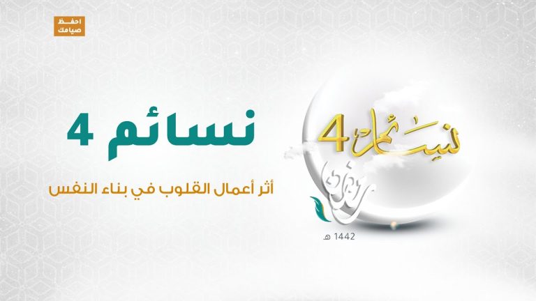 برنامج #نسائم 4 | الحلقة (17):  أثر أعمال القلوب في بناء النفس | 29 – 04 – 2021