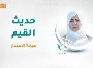 برنامج حديث القيم مع د. فاطمة زيو | الحلقة 08: قيمة الاعتذار | 29 – 04 – 2021
