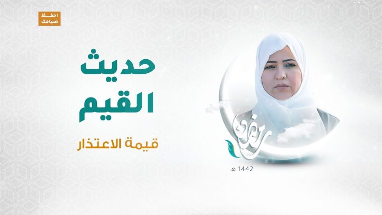 برنامج حديث القيم مع د. فاطمة زيو | الحلقة 08:  قيمة الاعتذار | 29 – 04 – 2021