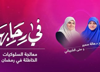 برنامج في رحابها | مع د. هالة سمير و منى الشيباني | معالجة السلوكيات الخاطئة في رمضان | 29 – 04 – 2021