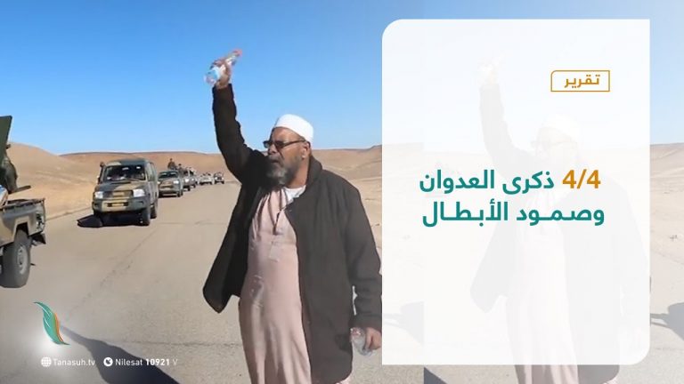 تقرير – تغطية خاصة – 4/4 ذكرى العدوان وصمود الأبطال – 4 – 04 – 2021