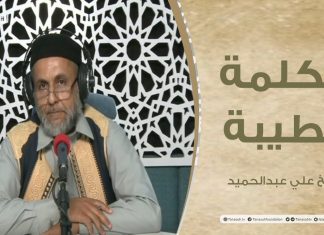 برنامج الكلمة الطيبة مع الشيخ علي عبدالحميد | الحلقة(21) : صلة الرحم وأثرها علي الفرد والمجتمع | 30 – 04 – 2021