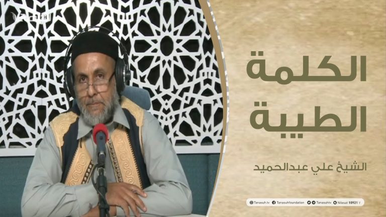 برنامج الكلمة الطيبة مع الشيخ علي عبدالحميد | الحلقة(21) : صلة الرحم وأثرها علي الفرد والمجتمع | 30 – 04 – 2021