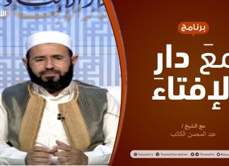 مع دار الإفتاء | الشيخ عبدالمحسن الكاتب | عضو لجنة الفتوى بدار الإفتاء الليبية | 30 – 04 – 2021