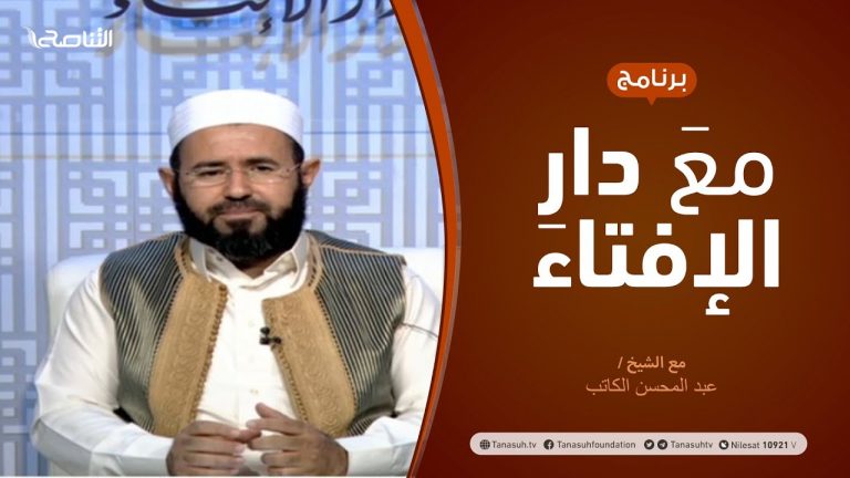 مع دار الإفتاء |  الشيخ عبدالمحسن الكاتب | عضو لجنة الفتوى بدار الإفتاء الليبية  | 30 – 04 – 2021
