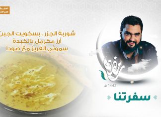 برنامج #سفرتنا مع الشيف إيهاب بن رجب |شوربة الجزر ، بسكويت الجبن ، أرز مكرمل بالكبدة، سموثي الفريز مع صودا | 30 – 04 – 2021