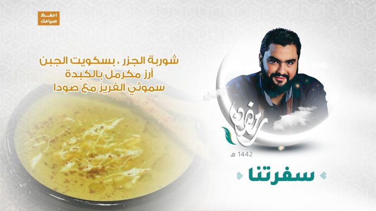 برنامج #سفرتنا مع الشيف إيهاب بن رجب |شوربة الجزر ، بسكويت الجبن ، أرز مكرمل بالكبدة، سموثي الفريز مع صودا  | 30 – 04 – 2021