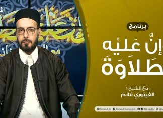 برنامج وإن عليه لطلاوة | سورة البقرة | تقديم الشيخ الفيتوري غانم | 30 – 04 – 2021