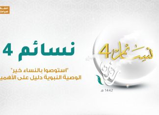 برنامج نسائم 4 | الحلقة (18): “استوصوا بالنساء خير”الوصية النبوية دليل على الأهمية | 30 – 04 – 2021