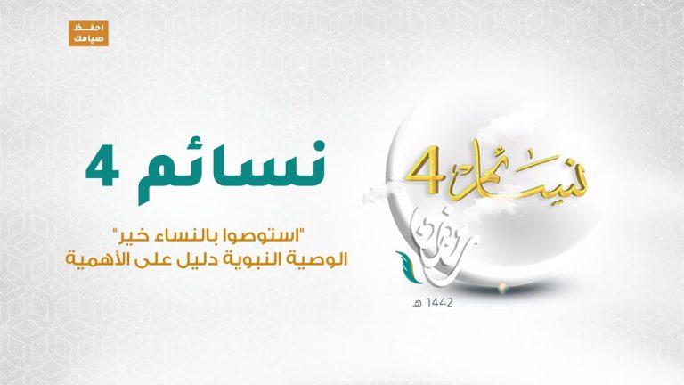 برنامج نسائم 4 | الحلقة (18): “استوصوا بالنساء خير”الوصية النبوية دليل على الأهمية  | 30 – 04 – 2021
