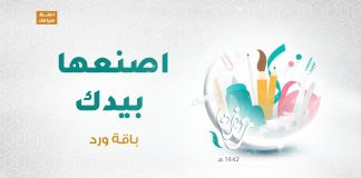 برنامج #اصنعها_بيدك مع أروى وآلاء | الحلقة(10) : باقة ورد | 30 – 04 – 2021