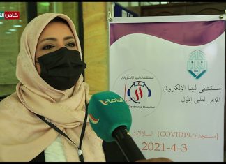 هدى الواعر: مؤتمر مستشفى ليبيا الإلكتروني أقيم اليوم لغرض الوقاية والتوعية والتثقيف بفيروس كورونا
