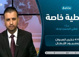تغطية خاصة (1) | 4/4 ذكرى العدوان وصمود الأبطال | تقديم صفي الرحمن نزدف | 4 – 04 – 2021