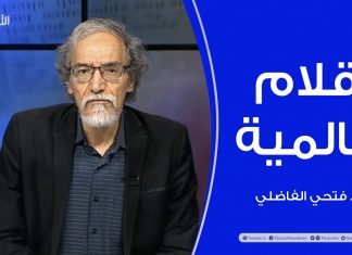 أقلام عالمية | مع د. فتحي الفاضلي | 4 – 04 – 2021