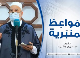 المواعظ المنبرية | الشيخ عبدالرزاق مشيرب | تربية الأبناء | جامع بن نابي – طرابلس | 2 – 04 – 2021