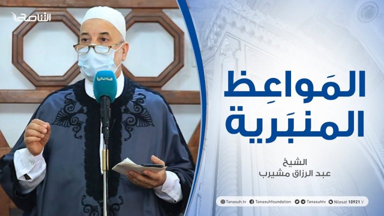 المواعظ المنبرية | الشيخ عبدالرزاق مشيرب | تربية الأبناء | جامع بن نابي – طرابلس | 2 – 04 – 2021