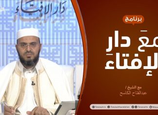 مع دار الإفتاء – الشيخ عبدالفتاح الكاسح – عضو لجنة الفتوى بدار الإفتاء الليبية – 4 – 4 – 2021