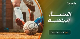 النشرة الرياضية .. تقديم أحمد ربيع – 5 – 4 – 2021