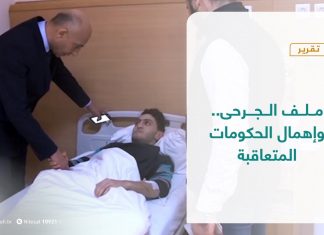 تقرير – تغطية إخبارية – ملف الجرحى.. وإهمال الحكومات المتعاقبة - 5 – 04 – 2021