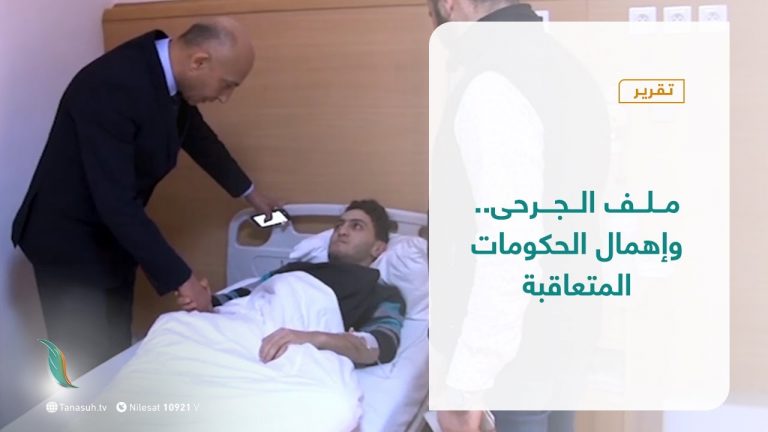 تقرير – تغطية إخبارية – ملف الجرحى.. وإهمال الحكومات المتعاقبة ​- 5 – 04 – 2021