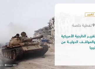 تقرير – تغطية خاصة | تقرير الخارجية الأمريكية والمواقف الدولية من ليبيا | 1 – 04 – 2021