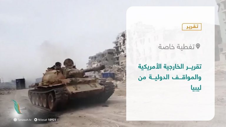 تقرير – تغطية خاصة | تقرير الخارجية الأمريكية والمواقف الدولية من ليبيا | 1 – 04 – 2021