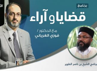 برنامج قضايا وآراء – من أعان ظالما سلطه الله عليه – تقديم د. فوزي الغرياني يستضيف الشيخ بن ناصر الطوير – 5 – 04 – 2021