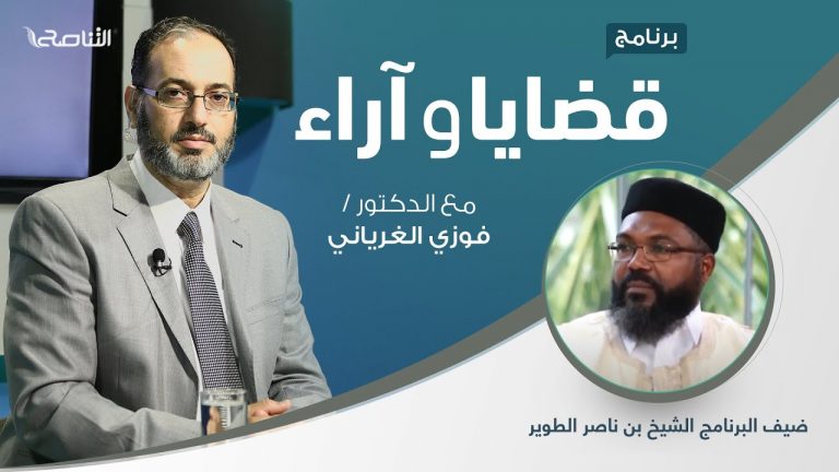 برنامج قضايا وآراء – من أعان ظالما سلطه الله عليه – تقديم د. فوزي الغرياني يستضيف الشيخ بن ناصر الطوير – 5 – 04 – 2021