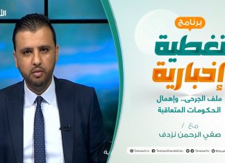 تغطية إخبارية – ملف الجرحى.. وإهمال الحكومات المتعاقبة – تقديم صفي الرحمن نزدف – 5 – 4 – 2021